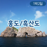 [부산 출발] 홍도 흑산도여행 1박 2일 패키지 (목포 출발/쾌속선) : 부산테마여행사