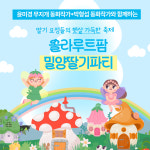솔라루트팜 밀양딸기파티  / 밀양딸기1943 체험프로그램 / 윤미경 동화작가, 박형섭 동화작가와 함께하는 어린이 체험프로그램 : 농부의 시골집