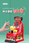 오락실 펀치기계 가정용 옛날 게임기 : 혼모샵