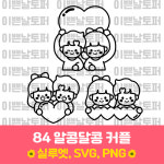 84 알콩달콩 커플 상업용 토퍼 아이콘 도안 스티커 레터링풍선 : 이쁜날토퍼