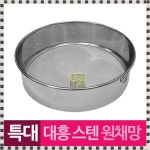 원형채망 스텐 스테인레스 원통채반 원통채망 원형채반 원채반 특대 대흥 : MYTB