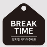 사렌콩 쉬는시간 매장표시판 표지판걸이 BREAK TIME 팻말표지판 업소용브레이크타임안내판 : 사렌콩