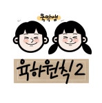 육하원칙2 : 뚝딱쌤의 언어재활