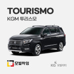 KG모빌리티 투리스모 차바닥매트 : 모빌하임