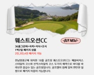 웨스트오션CC 1박2일 패키지(3월,4월,5월,6월) : 투어티골프