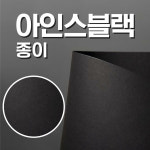 토퍼종이 아인스블랙 250g A4[10매] 무광 블랙 검정 공예용종이 토퍼제작 레터링 : 크라프티위티