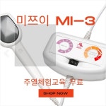 미쯔이 주열기 원적외선 온열치료기 체험교육 무료 온열기 전기온열찜질기 : 더온힐링센터