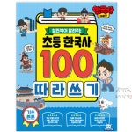 소망상점 한국사 대모험 초등 한국사 100 따라쓰기 학생공책 기능성노트 자기주도학습 공부노트 : 생활용품추천 소망상점