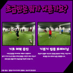 [성인축구레슨 ]강남 , 남양주 지점 4회 / (주 1회, 1개월권) : 힐링사커아카데미