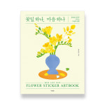 꽃잎 하나, 마음 하나 플라워 스티커 아트북 : 컬러링북 서울프렌드
