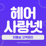 미용실고객관리 헤어사랑넷 : 뷰티사랑넷