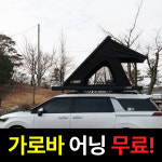 휴고 루프탑텐트 마스터 916AL 2인용 가로바 어닝 세트 하드탑텐트 루프텐트 차박 캠핑 : 카뷰티