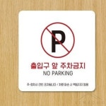 사렌콩 경고판 출입구표지판 입구간판 대문앞주차금지스티커 경고표지 입구주차금지 : 사렌콩