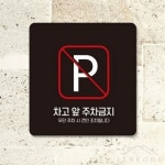 사렌콩 출입구표지판 입간판 경고판 주차금지경고문고스티커 차고앞주차금지스티커 : 사렌콩