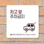 사렌콩 주차금지경고문고스티커 출입구표지판 입간판 차고앞주차금지스티커 : 사렌콩