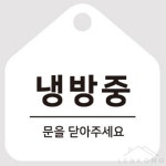 사렌콩 안내문구 냉방중 사인알림판 안내판 생활안내판 알림판 : 사렌콩