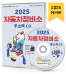 2025 자동차정비소 주소록 CD - 자동차정비소, 전기·수소차 정비, 자동차용품, 세차장, 스팀세차, 손세차, 실내세차, 자동차튜닝, 타이어·휠... 