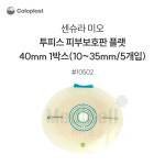 Coloplast 콜로플라스트 센슈라 미오 피부보호판 40mm 10502 5개입 - Cut to Fit 10-35mm : MediSell-메디셀