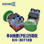 건흥전기 버섯누름버튼 KH-3071EB 1A1B 25파이 G-녹색 : 지에스산전