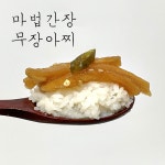(기절반찬) 기절간장 무장아찌 국산 무 반찬 : 바른한상