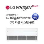 LG 휘센 시스템 에어컨 냉방-5대 설치비 미포함(공실 기준) : 주식회사 라온시스템공조