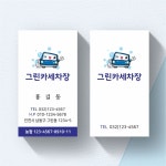 세차장 명함 비코팅명함 500매 단면 1번-GM001 : 그린월드프린트