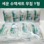 세운 수액세트 무침 Y형 수액셋트 25개입 : 캐주얼 헬스앤뷰티