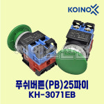 버섯누름버튼 KH-3071EB 1A1B 25파이 G-녹색 건흥전기 : 지에스산전