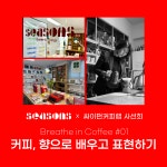 원데이 클래스 Breathe in Coffee #01 : 시즌스 SEASONS