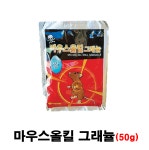 마우스올킬그래뉼50g (쥐약 과립 쌀쥐약) : 원유통