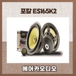 포칼 ES165K2 자동차 카오디오 차량용 스피커 튜닝 무료장착 : 에어카오디오
