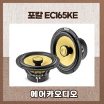 포칼 EC165KE 자동차 카오디오 차량용 스피커 튜닝 무료장착 : 에어카오디오