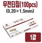 티침 우전 T침 1갑 (100pcs) : 유한통상