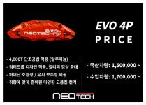 네오테크 EVO4P브레이크 세트, 에보4P : 엠파츠