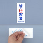 접착식 냉난방중 표지판 안내판 에어컨문구 가동중 업소 식당 가게 표시판 : 메이커마인드
