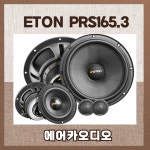이톤 PRS165.3  자동차 카오디오 차량용 스피커 튜닝 무료장착 : 에어카오디오