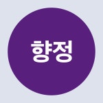 원형 20mm 향정 스티커 병원 요양원 한의원 의료 스티커 원형 1000매 : 에덴티엠 스토어