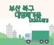 부산북구대형폐기물 : 부산북구대형폐기물모두환경