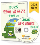 2025 전국 골프장 주소록 CD - par3골프장, 골프연습장, 골프용품... 실외골프연습장, 클럽하우스, 파크골프장, 회원제·퍼블릭골프장, : CD114