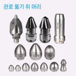하수구노즐 부품 헤드 회전 막힘 40L 머리 4/6구멍 스텐 캡 150KG 압력 1. : 쏘냐레