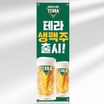 호프 배너 BBR024 테라 생맥주 출시 디자인 페트 입간판 : 줌마디자인