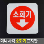 미니 소화기 표지판 위치표시스티커 아파트 사인물 소방용품 카페 : 좋은상품 창고 아이템스팟