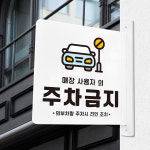 돌출 표지판 66 사용자외 주차금지 방향 돌출표찰 주정차안내판 A 22cm : 루리앤메리