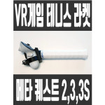 VR 테니스 라켓 메타 퀘스트3 퀘스트3S 퀘스트2 프로 테니스채 대파군 스톡 액세서리 : 대파군샵
