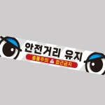 안전거리유지 3 스티커 100x15cm 승합차 학원차 어린이집차 자동차 : 허니드림즈