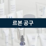 르본 공구 ( 6/5~6/10) : 더썸테라피
