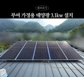 부여 태양광 고 효율 제품으로 가정집 지붕 기본형으로 3.1kw 시공 : 해바라기에너지