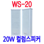WS-20 컬럼 매장용스피커 캠핑장 팬션스피커 방송용 사찰 공장 소방스피커 : 성은전자