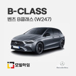 벤츠 B클래스 (W247) 차바닥매트 : 일산로케트