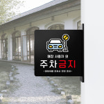돌출 표지판 66 사용자외 주차금지 방향 돌출표찰 주정차안내판 A 22cm : 루리앤메리